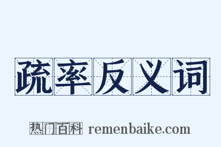 疏率反义词是什么意思的图片